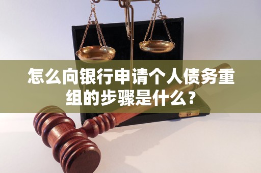 聊城市怎么向银行申请个人债务重组的步骤是什么？